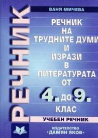 Речник на трудните думи и изрази в литературата