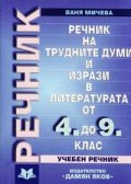 Речник на трудните думи и изрази в литературата