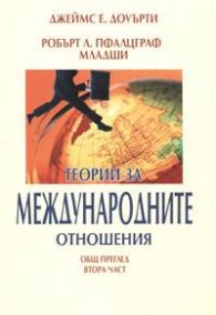 Теории за международните отношения. Общ преглед ч. 2