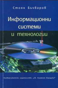 Информационни системи и технологии