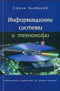 Информационни системи и технологии