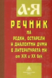 Речник на редки,остарели и диалектни думи в литературата ни от XIX и XX век
