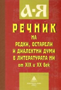Речник на редки,остарели и диалектни думи в литературата ни от XIX и XX век