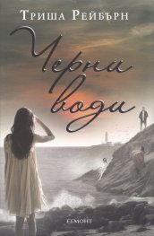 Черни води