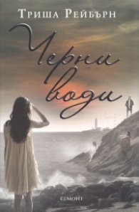 Черни води