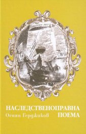 Наследственоправна поема
