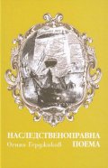 Наследственоправна поема