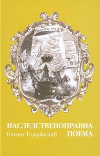 Наследственоправна поема