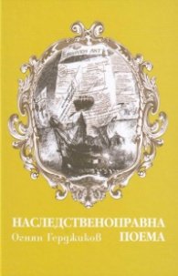 Наследственоправна поема