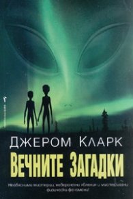 Вечните загадки