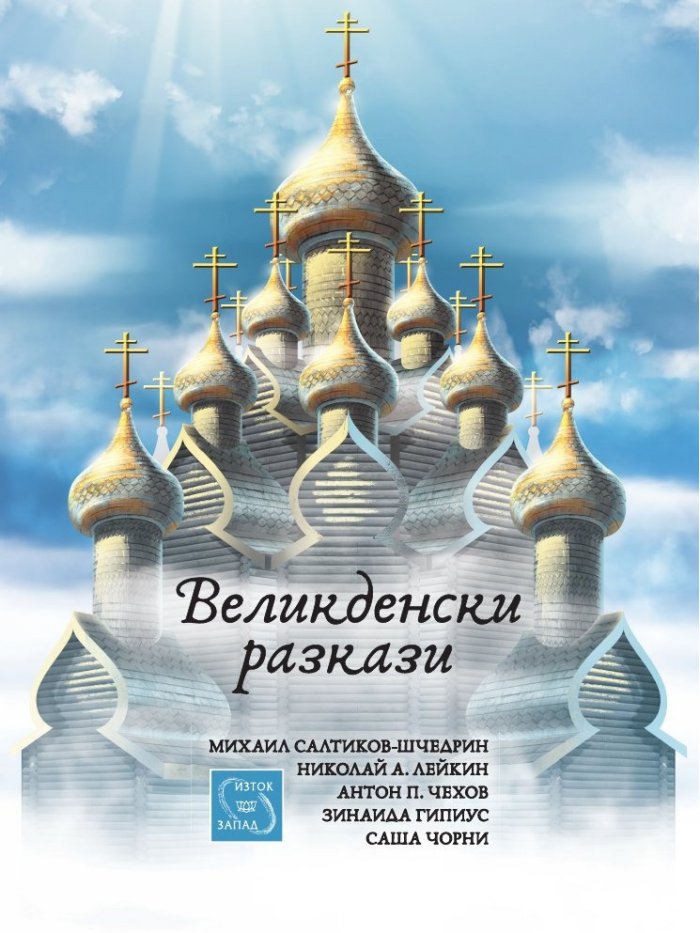 Великденски разкази