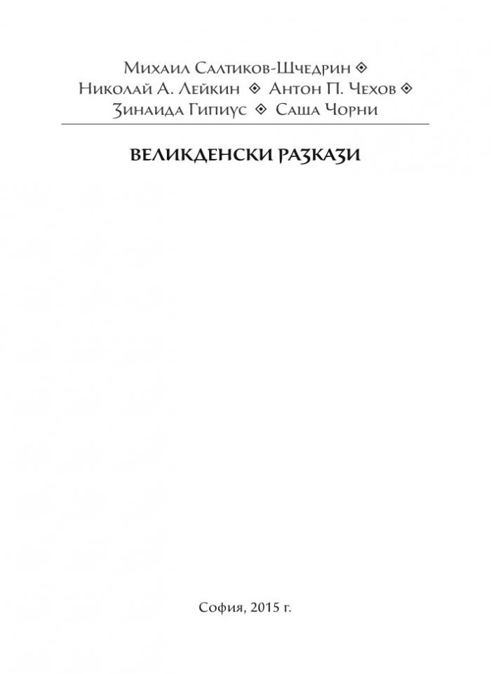 Великденски разкази