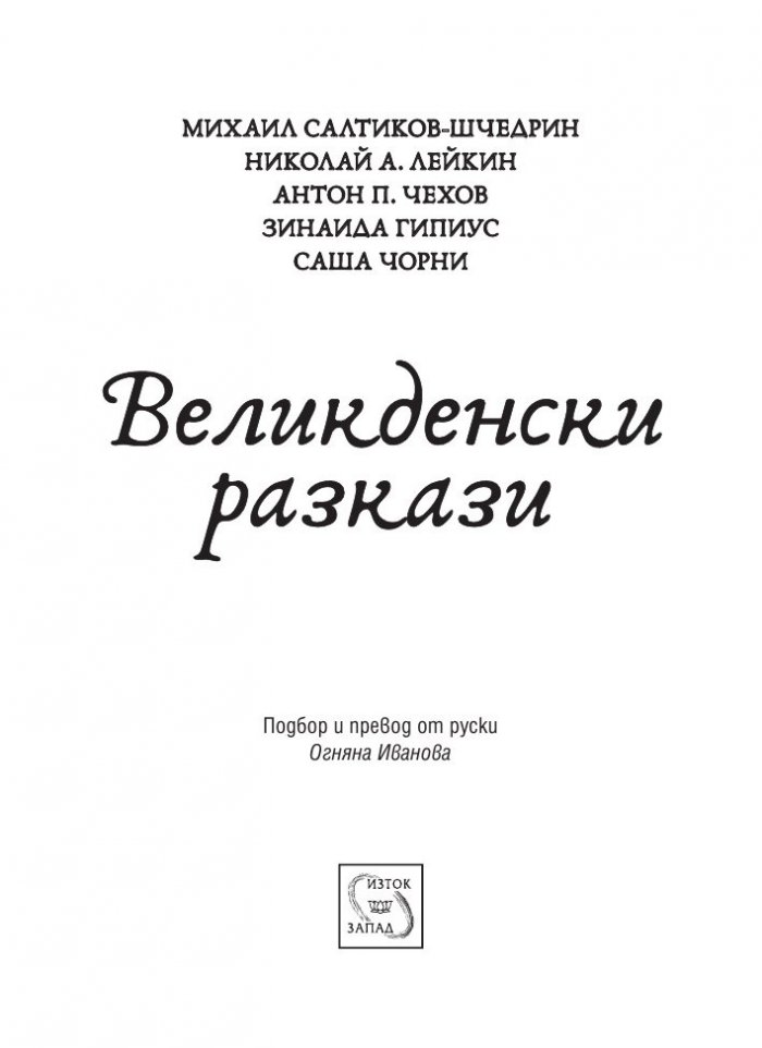 Великденски разкази