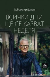 Всички дни ще се казват неделя