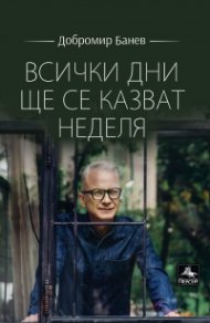 Всички дни ще се казват неделя