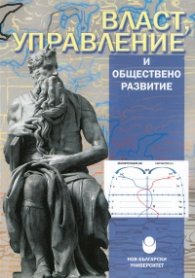 Власт, управление и обществено развитие