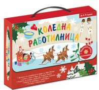 Коледна работилница
