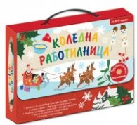 Коледна работилница