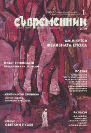 Съвременник; Бр.1/2018