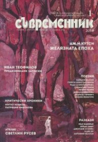 Съвременник; Бр.1/2018