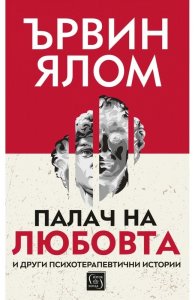 Палач на любовта и други терапевтични истории (твърда корица)