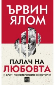 Палач на любовта и други терапевтични истории (твърда корица)