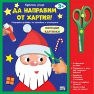 Да направим от хартия! Сръчни ръце. Коледни картинки