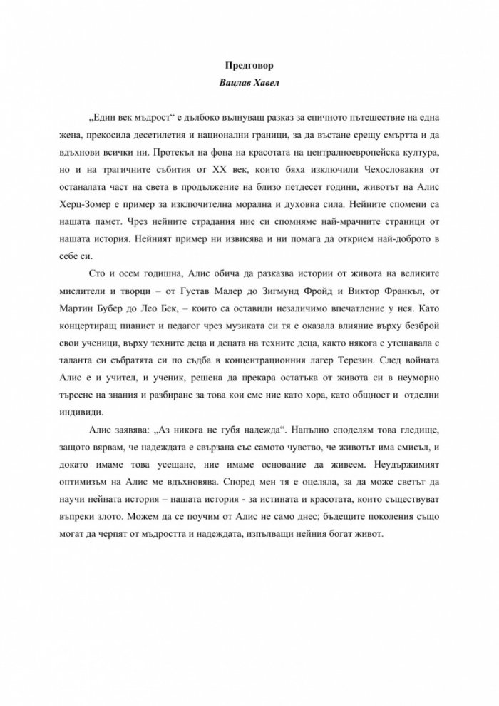 Един век мъдрост: Истинска история за силата на духа и оптимизма