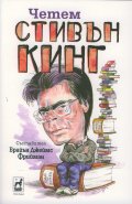 Четем Стивън Кинг