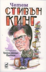 Четем Стивън Кинг