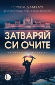 Затваряй си очите