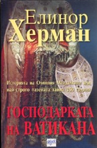 Господарката на Ватикана