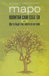 Таро. Попитай сам себе си или Ще го бъде тъй, както аз не зная
