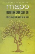 Таро. Попитай сам себе си или Ще го бъде тъй, както аз не зная