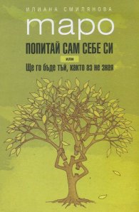 Таро. Попитай сам себе си или Ще го бъде тъй, както аз не зная