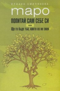 Таро. Попитай сам себе си или Ще го бъде тъй, както аз не зная