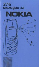 225 мелодии за Nokia