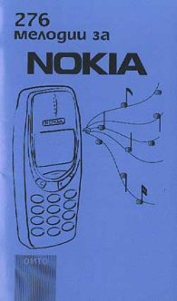 225 мелодии за Nokia