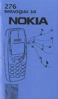 225 мелодии за Nokia