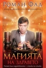 Магията на здравето