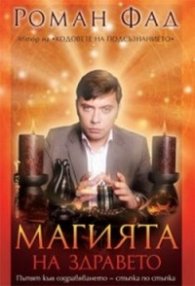 Магията на здравето