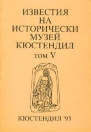 Известия на историческия музей Кюстендил Т.5