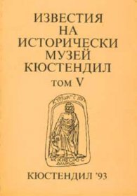 Известия на историческия музей Кюстендил Т.5