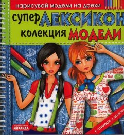 Супер Лексикон - колекция модели. Нарисувай модели на дрехи + стикери с аксесоари