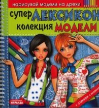 Супер Лексикон - колекция модели. Нарисувай модели на дрехи + стикери с аксесоари