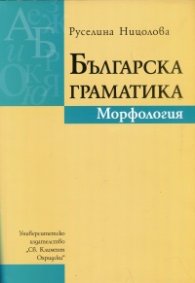 Българска граматика. Морфология