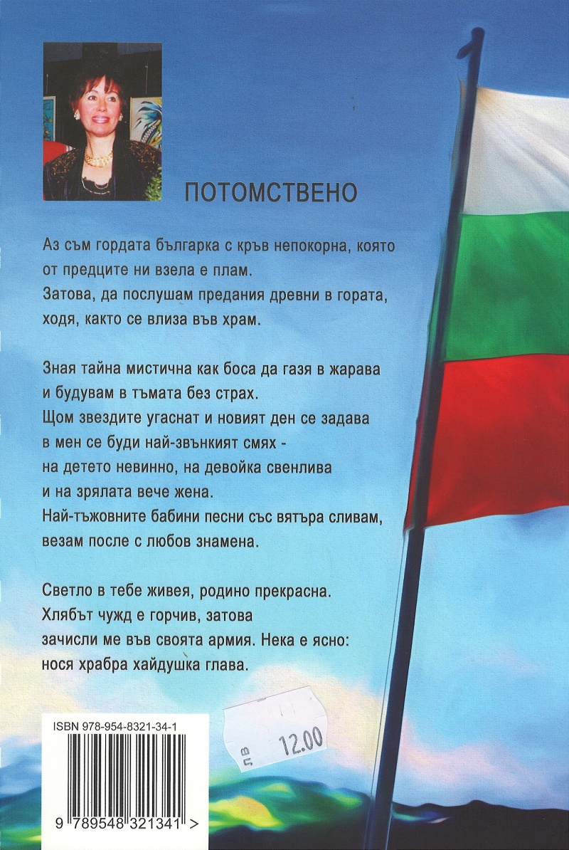 S Blgariya V Srcata Stihove Za Svobodata Pavlina Pavlova Knigi Ot Onlajn Knizharnica Helikon Knizharnici Helikon