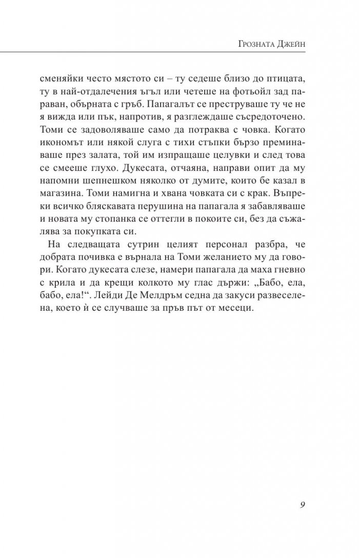 Грозната Джейн