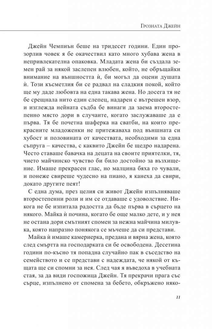 Грозната Джейн