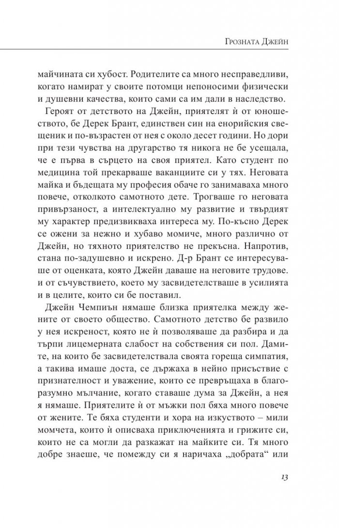 Грозната Джейн